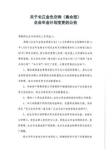 正在打印 F-5-企年職年-企業(yè)年金-林蔭、交響、創(chuàng)富優(yōu)化20201021-備案后運(yùn)作-公告-關(guān)于長江金色交響（集合型）企業(yè)年金計(jì)劃變更的公告-001